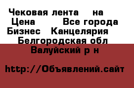 Чековая лента 80 на 80 › Цена ­ 25 - Все города Бизнес » Канцелярия   . Белгородская обл.,Валуйский р-н